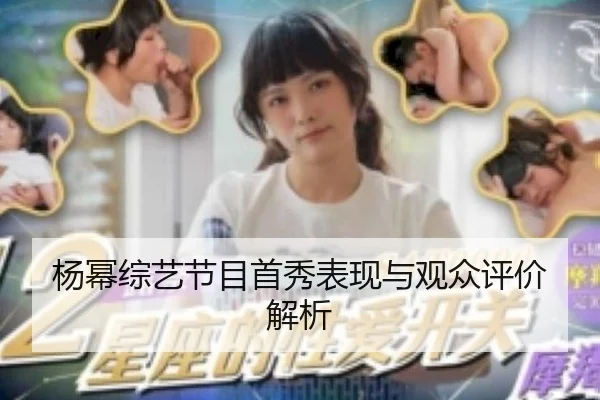 杨幂综艺节目首秀表现与观众评价解析