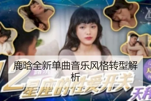 鹿晗全新单曲音乐风格转型解析